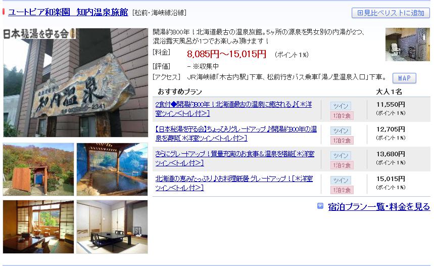 ユートピア和楽園　知内温泉旅館